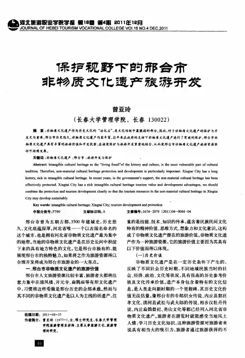 保护视野下的邢台市非物质文化遗产旅游开发