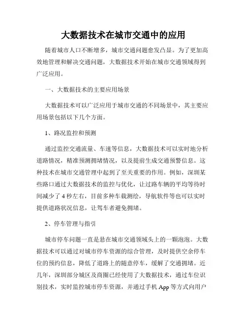 大数据技术在城市交通中的应用