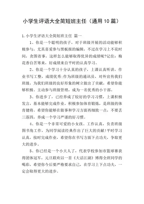 小学生评语大全简短班主任(通用10篇)