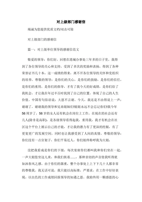 对上级部门感谢信