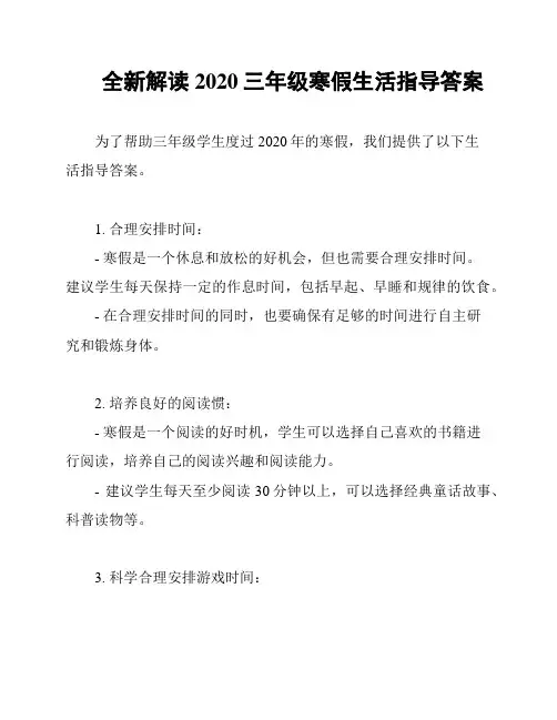 全新解读2020三年级寒假生活指导答案
