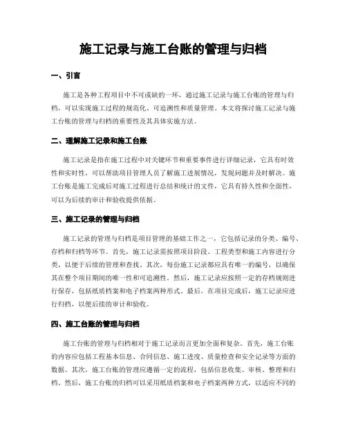 施工记录与施工台账的管理与归档