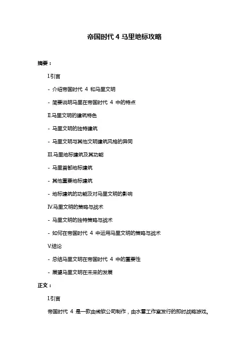 帝国时代4马里地标攻略