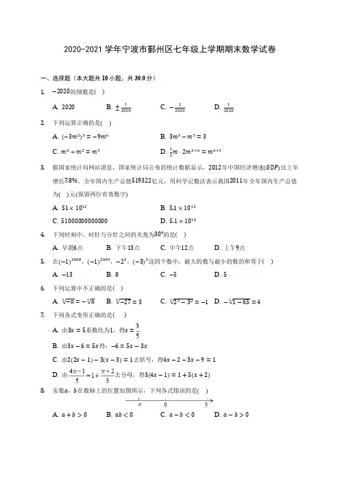 2020-2021学年宁波市鄞州区七年级上学期期末数学试卷(附答案解析)