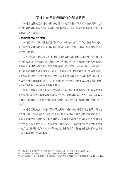 竞技性伦巴舞成套动作的编排分析