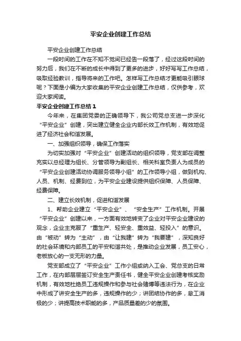 平安企业创建工作总结