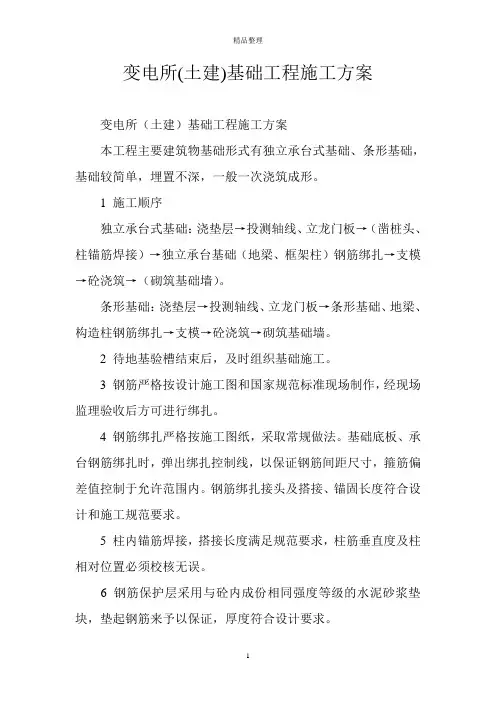 变电所(土建)基础工程施工方案