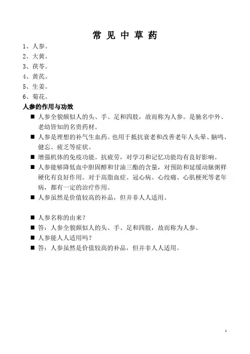 常 见 中 草 药