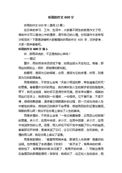 听雨的作文600字