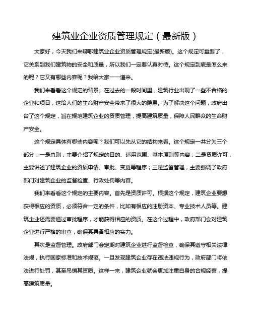 建筑业企业资质管理规定(最新版)