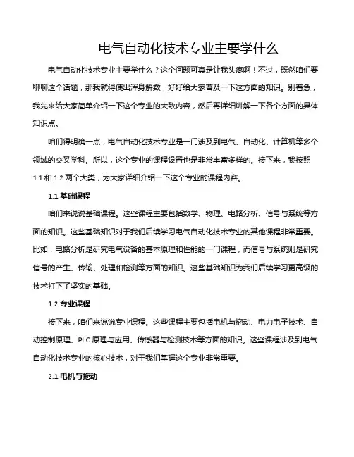 电气自动化技术专业主要学什么