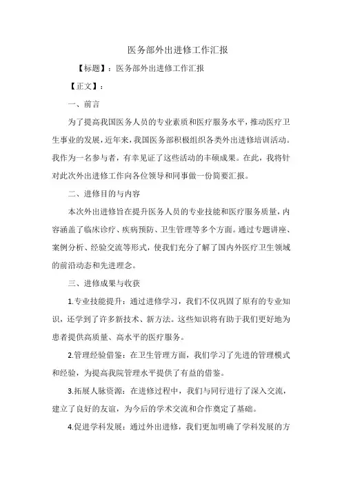 医务部外出进修工作汇报