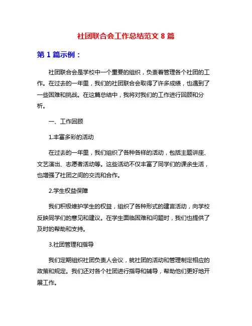 社团联合会工作总结范文8篇