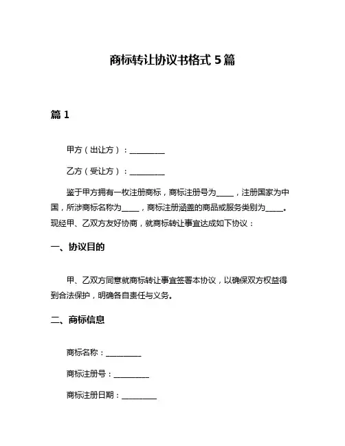 商标转让协议书格式5篇