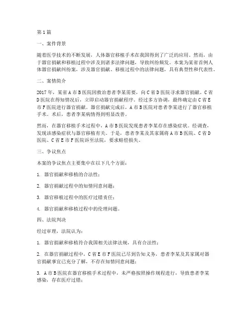人体器官移植法律案例(3篇)