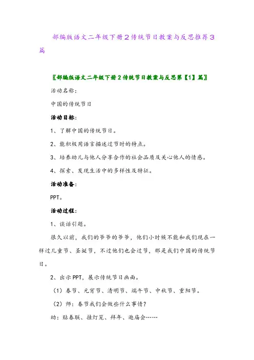 部编版语文二年级下册2传统节日教案与反思推荐3篇