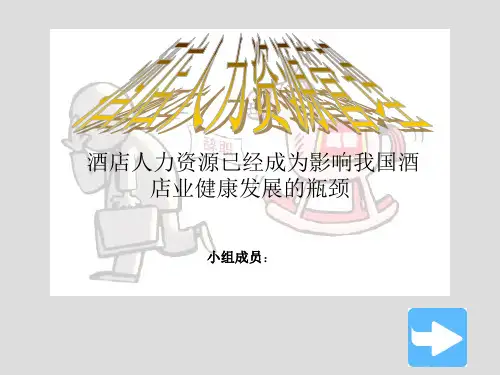 酒店人力资源管理课程分析