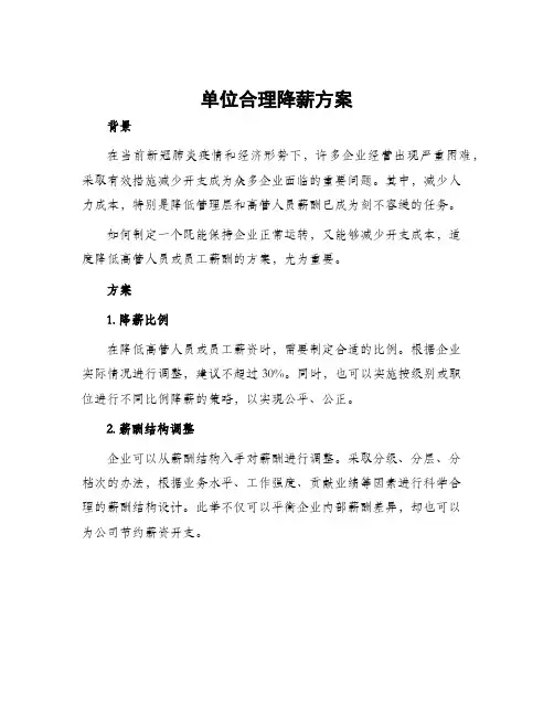 单位合理降薪方案