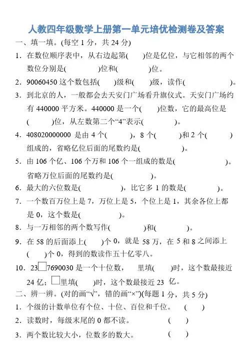 人教四年级数学上册第一单元培优检测卷及答案