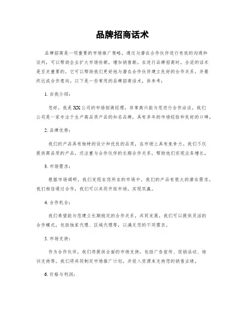 品牌招商话术