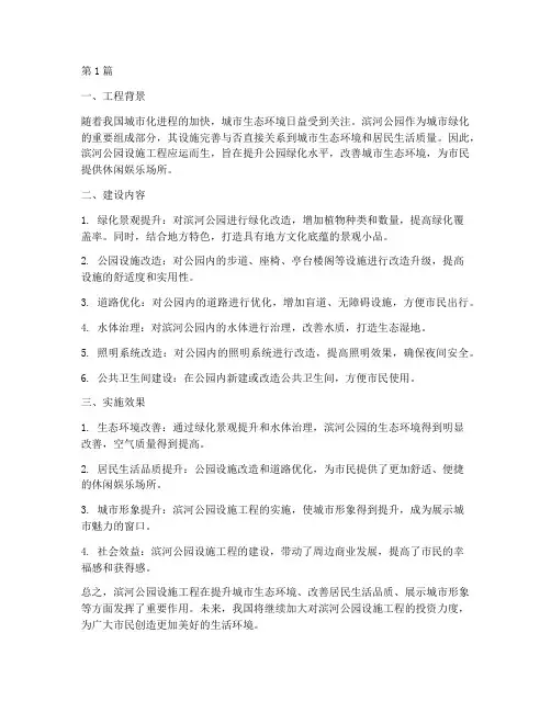 滨河公园设施工程(3篇)