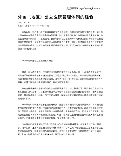 外国(地区)公立医院管理体制的经验