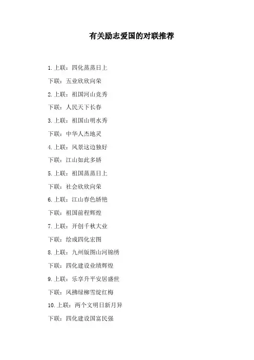 有关励志爱国的对联推荐