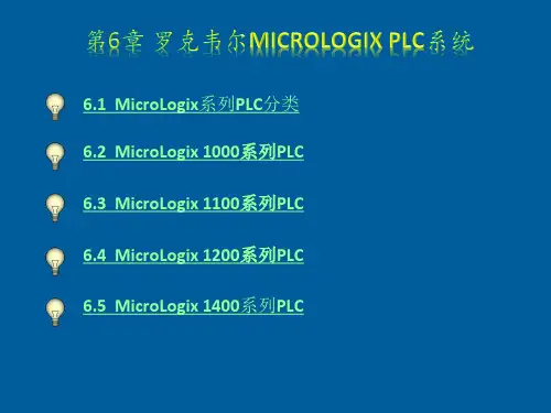 罗克韦尔MicroLogixPLC系统和PLC通信技术