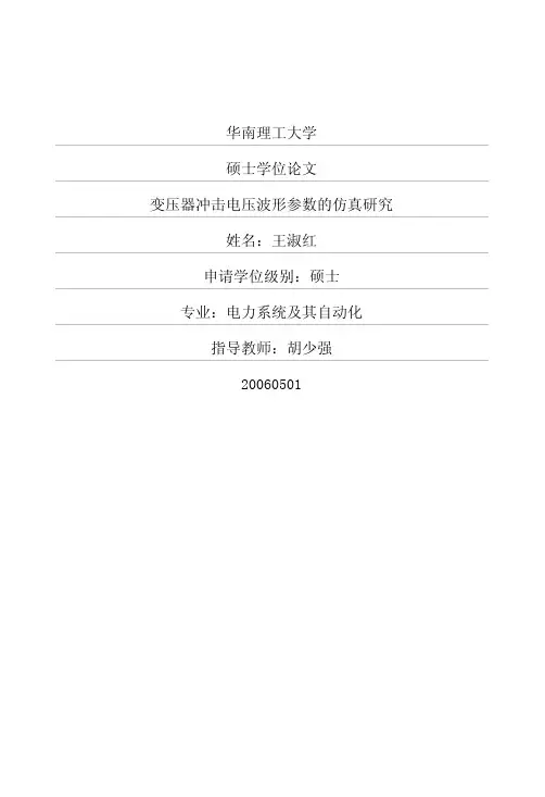 变压器冲击电压波形参数的仿真研究