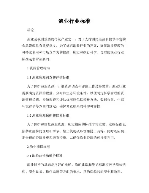 渔业行业标准