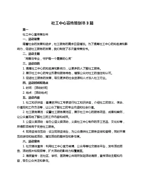 社工中心宣传策划书3篇