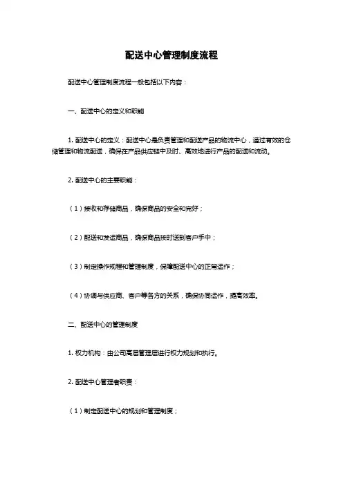 配送中心管理制度流程