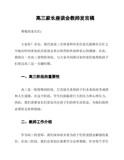 高三家长座谈会教师发言稿