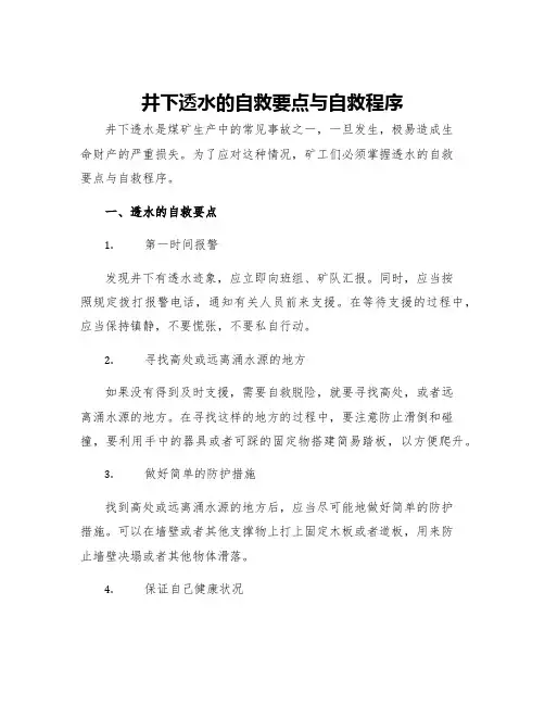 井下透水的自救要点与自救程序