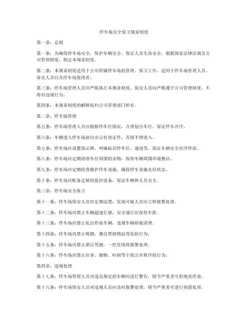 停车场安全保卫规章制度