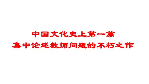 10.2《师说》课件(共18张PPT) 统编版高中语文必修上册