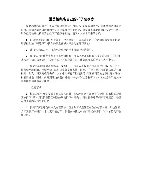 团员档案袋自己拆开了怎么办