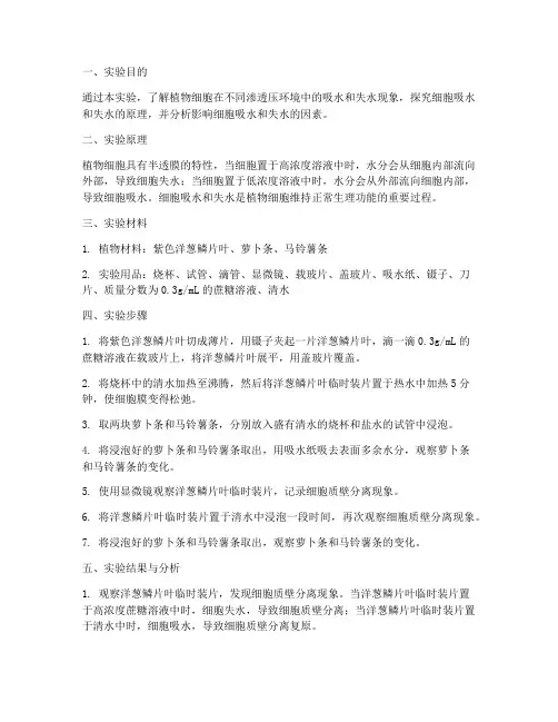 脱水吸水实验报告