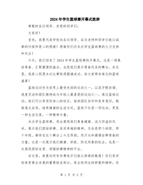 2024年学生篮球赛开幕式致辞
