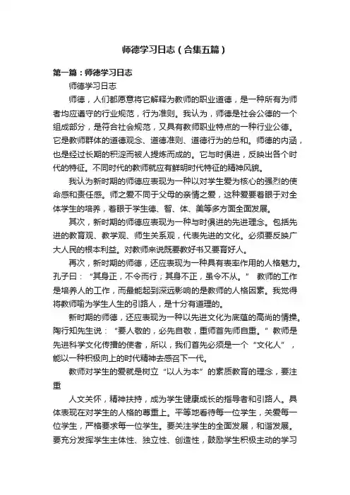 师德学习日志（合集五篇）