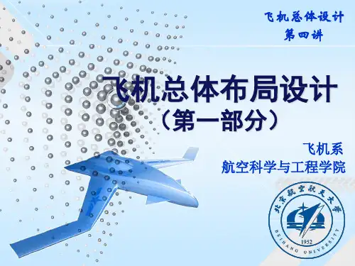 2014-飞机总体设计-4第四讲-总体布局设计-Part1