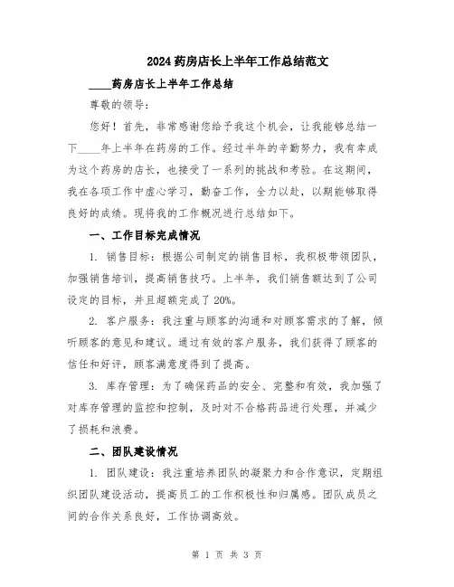 2024药房店长上半年工作总结范文