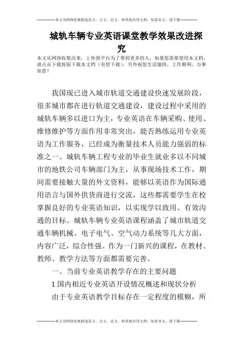 城轨车辆专业英语课堂教学效果改进探究