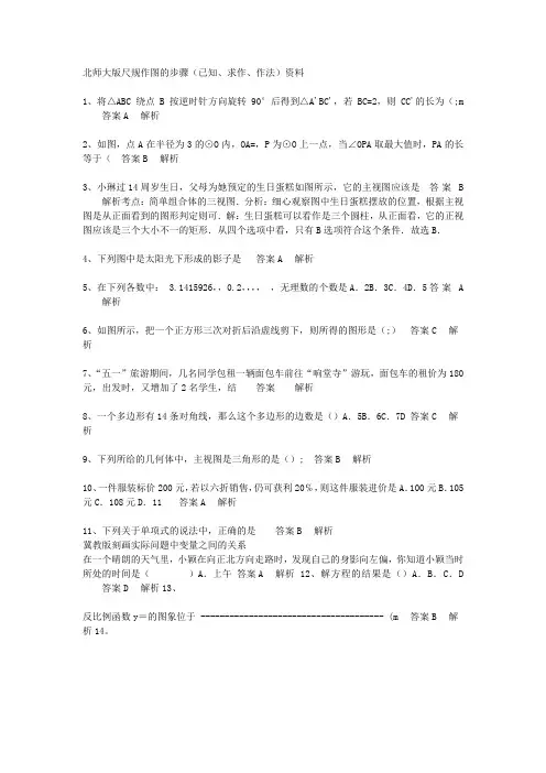 北师大版尺规作图的步骤(已知、求作、作法)资料