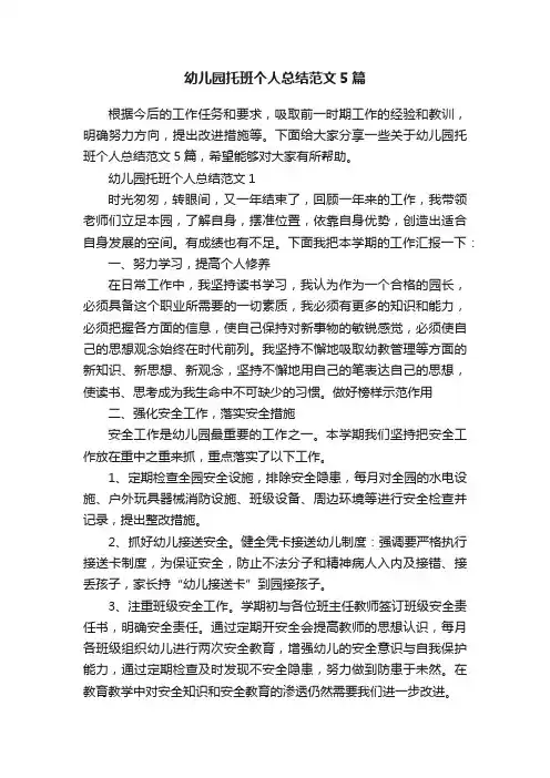 幼儿园托班个人总结范文5篇