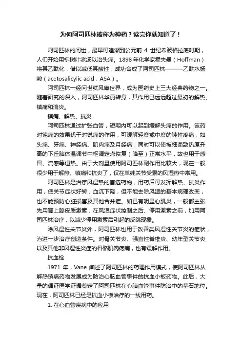 为何阿司匹林被称为神药？读完你就知道了！