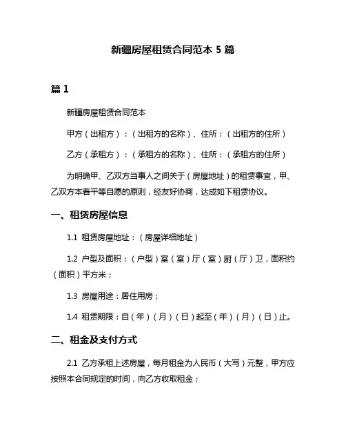 新疆房屋租赁合同范本5篇