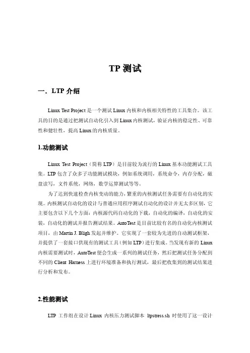 LTP测试——精选推荐