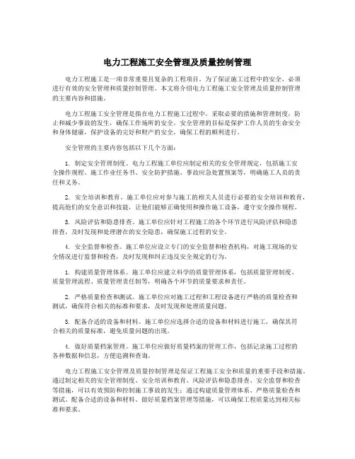 电力工程施工安全管理及质量控制管理