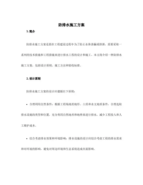 防排水施工方案